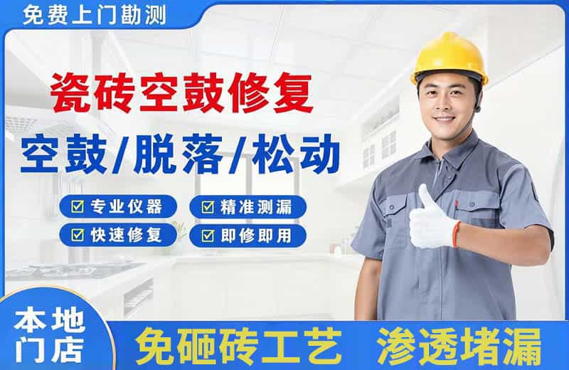 东城瓷砖空鼓修复
