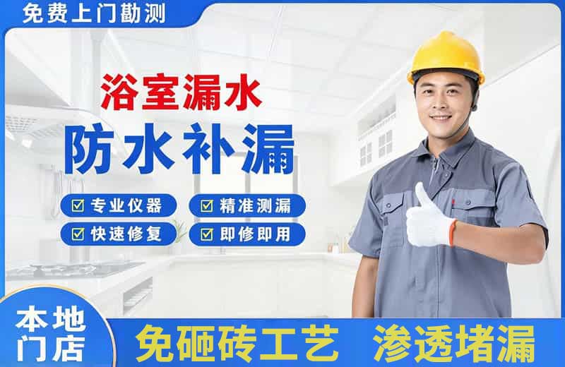 东城浴室漏水维修