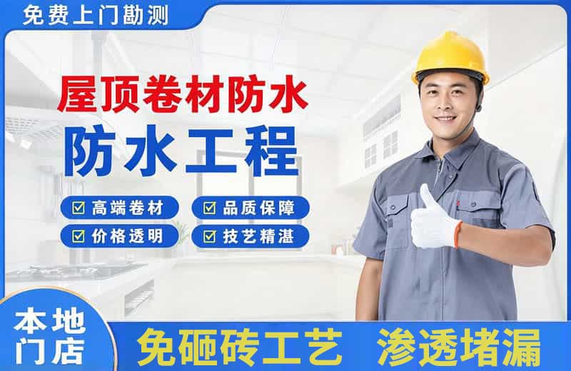 东城屋顶卷材防水