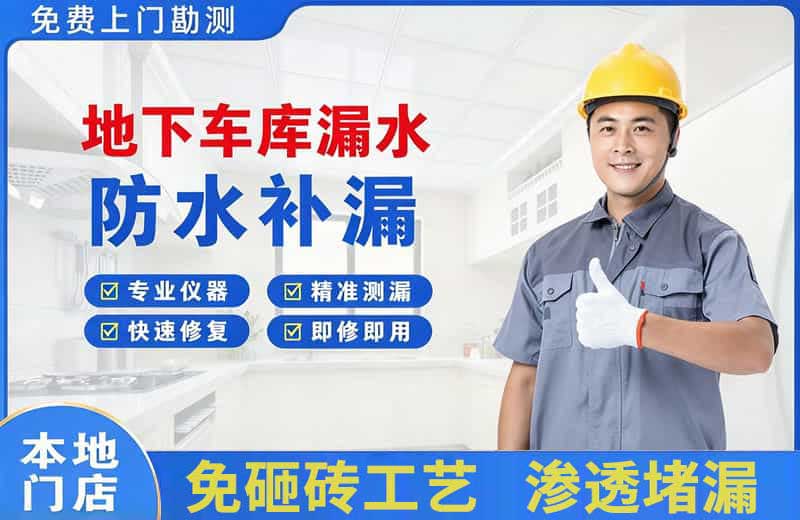 东城地下车库漏水维修